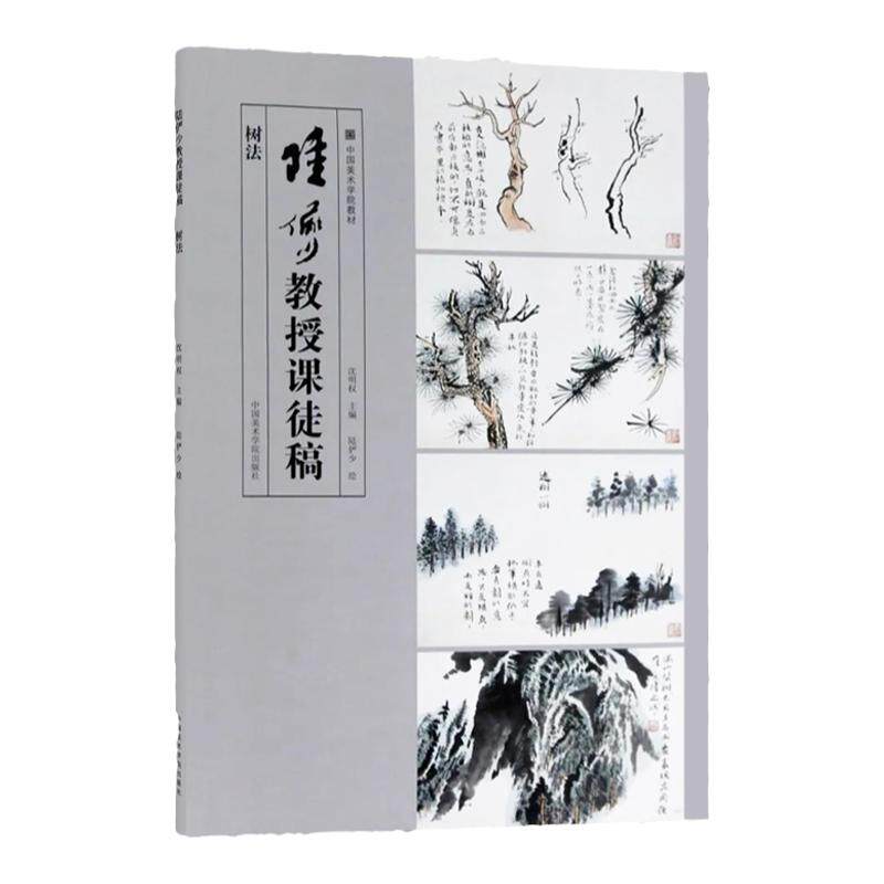 陆俨少教授课徒稿·树法 写意水墨树绘画技法皴法分岐点叶变体画法 国画初学者零基础入门教材陆俨少树木横卧干擦画理画法临摹范本