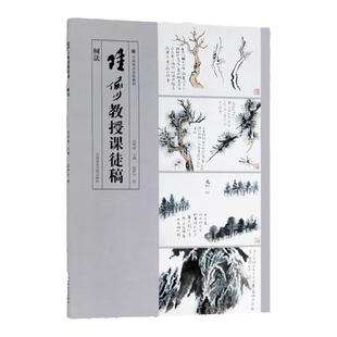 陆俨少教授课徒稿·树法 写意水墨树绘画技法皴法分岐点叶变体画法 国画初学者零基础入门教材陆俨少树木横卧干擦画理画法临摹范本