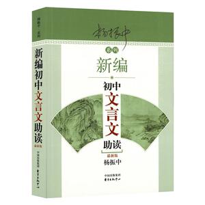 新版 新编初中文言文助读 杨振中 东方出版中心 初一初二初三中考适用初中学生文言文阅读训练教辅  七八九年级教材同步配套辅导书