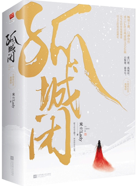 正版｜孤城闭 （全2册）清平乐小说原著王凯江疏影任敏杨玏边程正午阳光含5枚书笺米兰Lady古典爱情典藏纪念版影剧