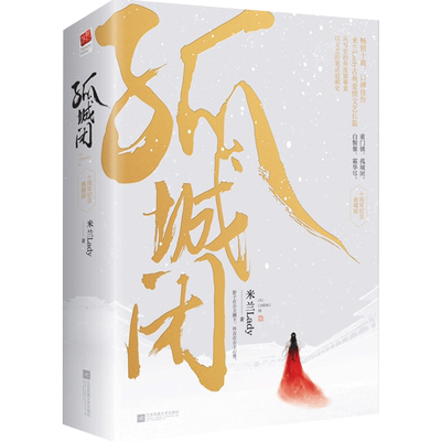 正版｜孤城闭 （全2册）清平乐小说原著王凯江疏影任敏杨玏边程正午阳光含5枚书笺米兰Lady古典爱情典藏纪念版影剧