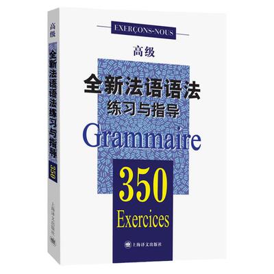 全新法语语法练习与指导350(高级) 自学法语入门 简明法语教程 大学法语教材 学习法语语法口语 上海译文 世纪出版