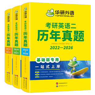 华研外语备考2027考研英语二历年真题2026-2010年考研英语真题试卷逐段详解句句分析考研英语2单词汇语法与长难句英语一法硕非法学