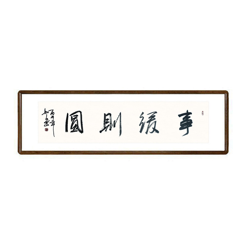 事缓则圆手写真迹装裱书法挂画