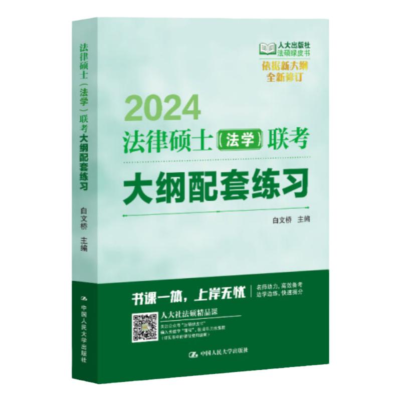 2024年法律硕士法学联考大纲配套练习 白文桥中国人民大学出版社9787300313559