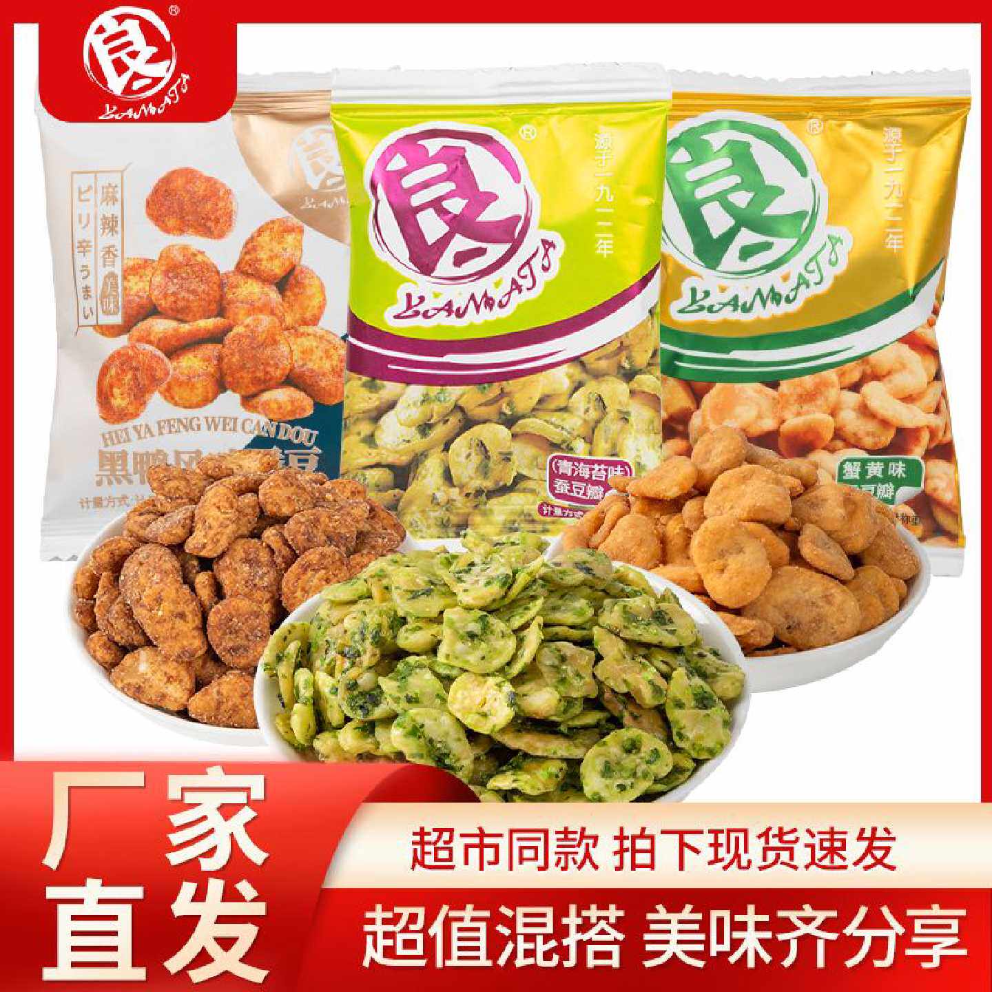 良一蚕豆蟹黄味蚕豆散装青海苔味兰花豆多味坚果炒货小吃休闲零食