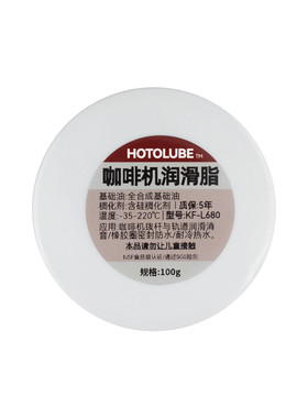 HOTOLUBE全自动咖啡机润滑脂
