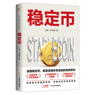 【正版】稳定币 国信证券银行业首席分析师 王剑、朱芳草 读懂稳定币 从比特币到数字人民币 数字金融科技 区块链 货币金融学