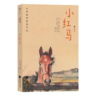 后浪正版现货 大作家写给孩子们:小红马 7—10岁青少年经典文学 诺贝尔文学奖斯坦贝克中篇小说 浪花朵朵童书