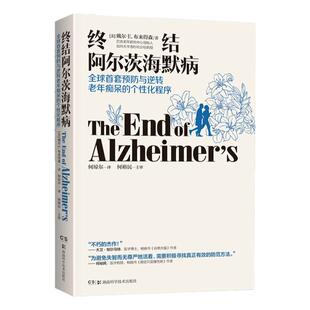 正版 樊登推荐 终结阿尔茨海默病 预防与逆转 终结阿尔兹海默症老年痴呆的个性化程序老年性痴呆症防治书 治疗预防逆转老年痴呆书