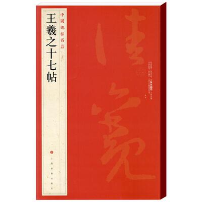 王羲之十七帖中国碑帖名品24译文注释繁体旁注草书毛笔字帖书法临摹古帖正版书籍尺牍宋拓本上海书画出版社学海轩