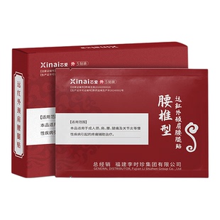 李时珍腰椎贴远红外颈肩腰腿贴腰椎间盘突出腰肌劳损疼痛治疗贴膏