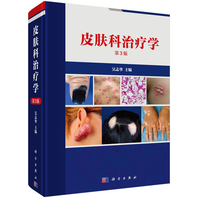 【2024新版现货】皮肤科治疗学第4版 吴志华等皮肤病冶疗临床皮肤外科学皮肤性病过敏荨麻疹红斑真菌感染疱疹苔藓丘疹鳞屑痤疮
