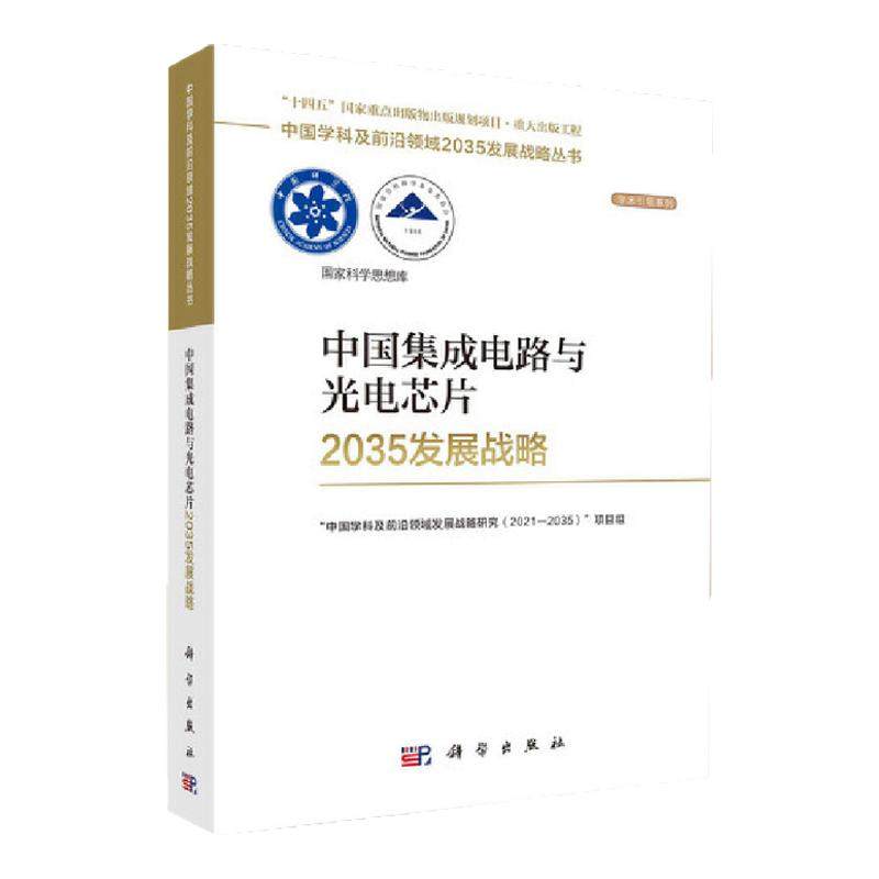 中国集成电路与光电芯片2035发展战略 工业技术 科学出版社 正版书籍
