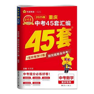 2025金考卷重庆中考45套真题汇编模拟卷真题卷2024年中考真题历年中考真卷语文数学英语物理化学政治历史道德与法治天星教育测试卷