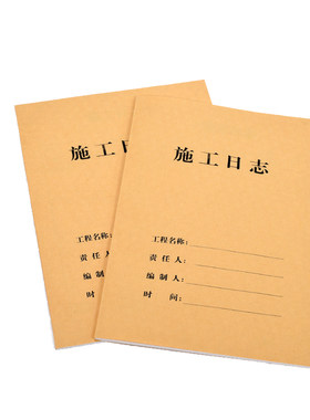 20本加厚施工日志记录本
