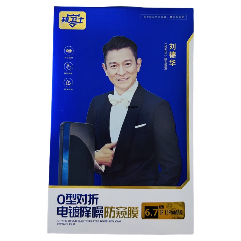 邦卫士电镀防窥膜适用于15promax