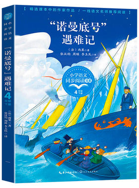 诺曼底号遇难记(法)雨果4四年级下册学期小学语文同步阅读书系课文作家作品儿童文学 小学生必课外阅读书籍寒暑假推荐书目读物正版