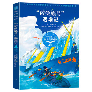 诺曼底号遇难记(法)雨果4四年级下册学期小学语文同步阅读书系课文作家作品儿童文学 小学生必课外阅读书籍寒暑假推荐书目读物正版