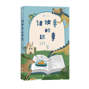 浪花朵朵正版现货 讲故事的故事 赠15节亲子故事课 另类儿童文学 触发想象力亲子互动故事书 后浪童书