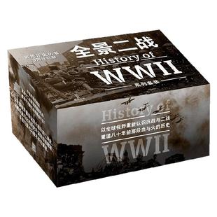全景二战系列套装九册 从全球视野真正读懂二战 把握当今世界秩序脉络 附赠二战年表二战勋章笔记本 中信出版