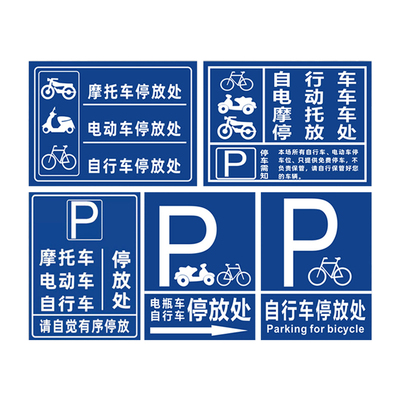 电瓶禁止停车自行车停放处小区域