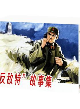 【新书】反敌特故事集全5册连环画  102 边防站 航标灯下的战斗 铁壁岛 锁金峡 圈套 红色经典连环画小人书 天津人民美术出版社