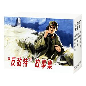 【新书】反敌特故事集全5册连环画  102 边防站 航标灯下的战斗 铁壁岛 锁金峡 圈套 红色经典连环画小人书 天津人民美术出版社