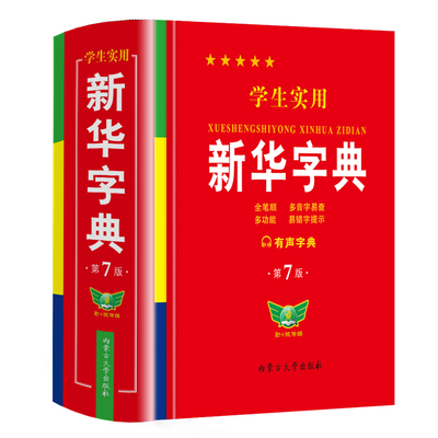 新华字典小学生专用2026官方正版新版学生实用第7版双色人教版新编现代汉语多功能工具书英汉成语词语近义词规范笔顺双语笔画汉字