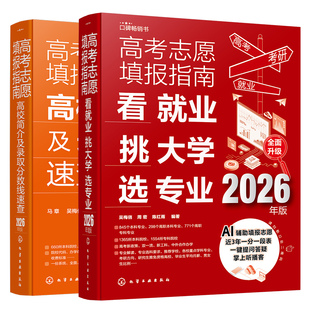2026新版 高考志愿填报指南2册 高校简介及录取分数线速查 看就业挑大学选专业 AI辅助填报志愿 赠送近3年一分一段表 志愿填报教程