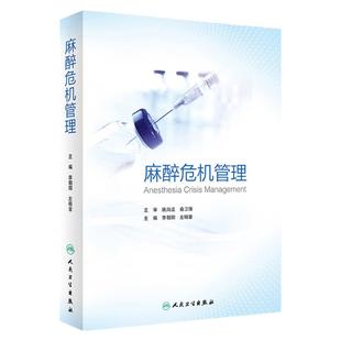 麻醉危机管理 麻醉危机管理的基本原则 每种急危重症的处理都配有临床病例 李朝阳 左明章主编 9787117301459 人民卫生出版社