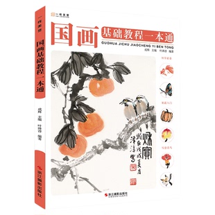 国画基础教程一本通美术基础教程书籍写意底稿临摹范本画册生活艺术画画自学初学者儿童花鸟水墨技法少儿中国教学图册本教材书