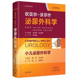坎贝尔 沃尔什泌尿外科学 第7卷 小儿泌尿外科学 第11版 泌尿外科诊疗指南泌尿外科手术学 泌尿外科医师指导教材 坎贝尔泌尿外科学