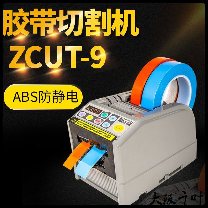 YAESUXCUT全自动胶纸机ZCUT-9/9GR透明胶双面胶带高温胶带切割机