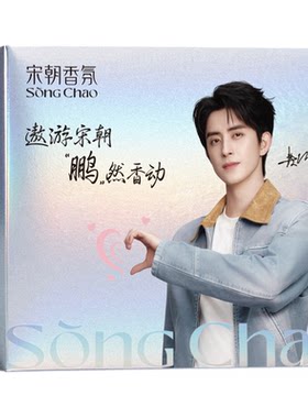 敖瑞鹏代言宋朝香氛礼盒