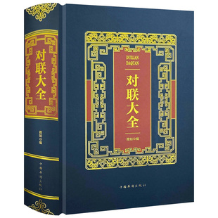 【精装厚880余页】烫金典藏版对联大全