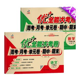 优+全能大考卷小学生2二年级上册试卷测试卷全套语文数学同步人教北师师大苏教版周月考单元考期中末语数小学二年级上学期优加卷子