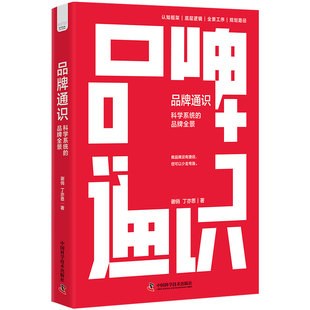 赠品牌全景图 品牌通识 科学系统的品牌全景 谢俏 丁亦思 著 品牌建设底层逻辑 品牌认知框架 品牌构建规划书籍中国科学技术出版社