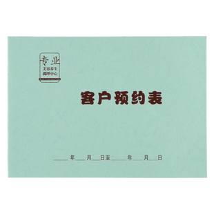 便捷美容院顾客预约登记本SPA会所脸部护理消费记录薄本B5横向客户指定美容师技师项目表档案册买10本送一本