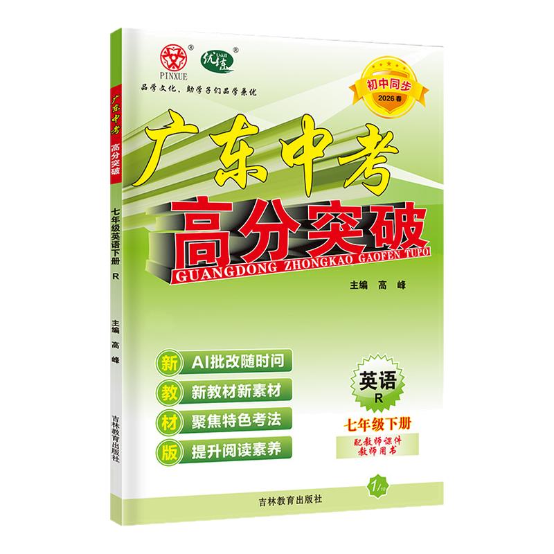 26秋广东中考高分突破七上英语RJ