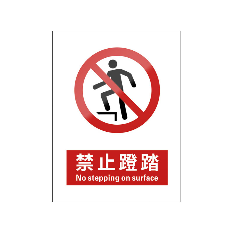 禁止蹬踏5张装/新国标安全标识牌