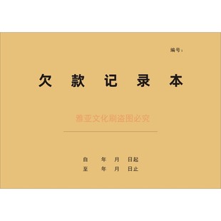 欠款记录本客户欠款管理记录本货款清单欠账公司管理登记定制本