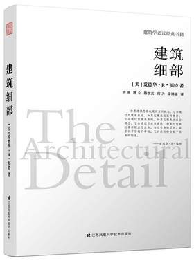 建筑细部 （建筑学经典书籍，建筑大师爱德华.R.福特全新力作，全球授权。内附精美明信片，扫码即可与作者、译者“面对面”交流）
