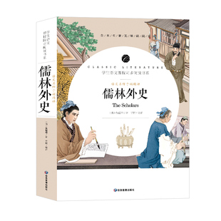 正版 儒林外史 初中9九年级学生语文课程同步阅读书系：语文名师于娟精评--儒林外史吴敬梓 初三课外书全本名著无障碍阅读