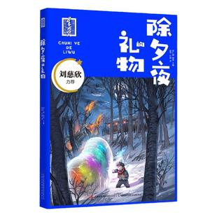 【新华书店直发】除夕夜的礼物/首届少儿科幻星云奖获奖作品集 9-12岁青少年科学想象冒险探索精神创新发散思维正能量小说正版保证