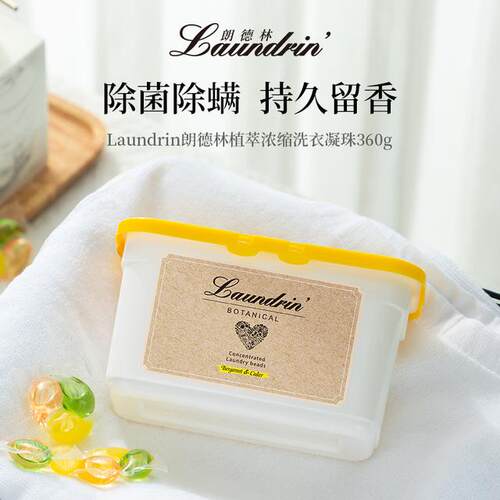 Laundrin/朗德林多效合一浓缩洗衣凝珠酵素去油去污无惧阴干护色