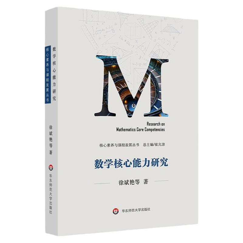 数学核心能力研究（核心素养与课程发展丛书，立足国际视野、反映中国数学教育特色的核心研究）