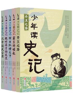 少年读史记全套5册中国哲学