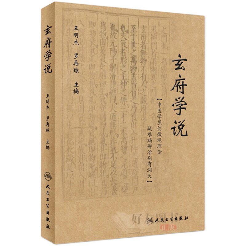 玄府学说 王明杰 罗再琼 编 中医内科学玄府自中医金元四大家之一朱丹溪倡言中医玄府理论 人民卫生出版社9787117264068
