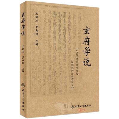 玄府学说 王明杰 罗再琼 编 中医内科学玄府自中医金元四大家之一朱丹溪倡言中医玄府理论 人民卫生出版社9787117264068